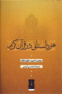 هنر داستانی در قرآن کریم
