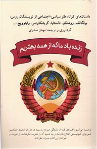 داستان های کوتاه طنزسیاسی اجتماعی ازنویسندگان روس (زنده باد ما که از همه بهتریم )