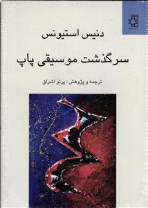 سرگذشت موسیقی پاپ