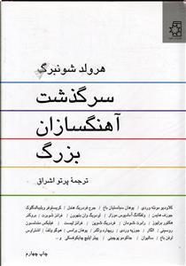 سرگذشت آهنگسازان بزرگ