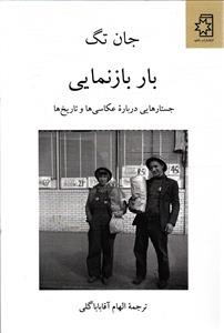 بار بازنمایی (جستارهای درباره عکاسی ها و تاریخ ها )