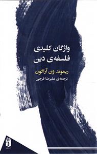 واژگان کلیدی فلسفه ی دین