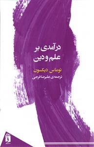 درآمدی بر علم و دین