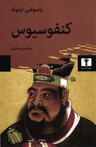 کنفوسیوس