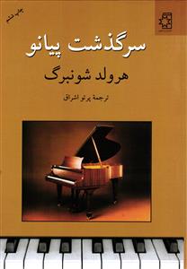 سرگذشت پیانو