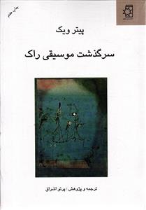 سرگذشت موسیقی راک