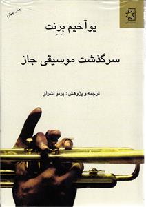سرگذشت موسیقی جاز