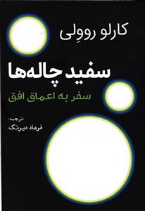 سفید چاله ها ( سفر به اعماق افق )
