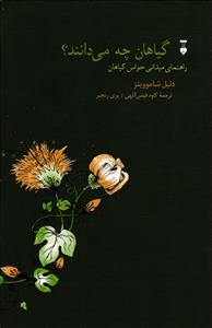 گیاهان چه می دانند ؟ ( راهنمای میدانی حواس گیاهان )