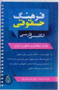 فرهنگ حقوقی انگلیسی فارسی