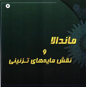 ماندالا و نقش  مایه های تزئینی 8 (نقاشی بزرگسالان ضد استرس)