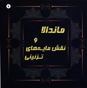ماندالا و نقش مایه های تزئینی 7 رنگ آمیزی بزرگسالان