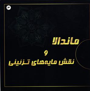 ماندالا و نقش مایههای تزئینی 3