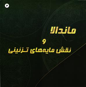 ماندالا ونقش مایه های تزئینی 4