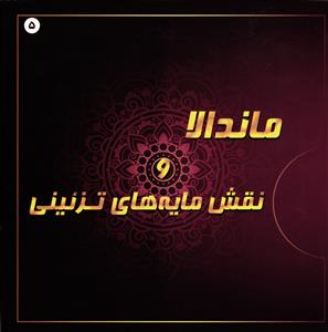 ماندالا ونقش مایه های تزئینی 5