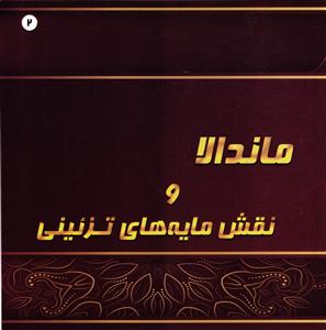 ماندالا ونقش مایه های تزئینی 2