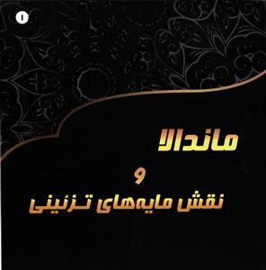 ماندالا ونقش مایه های تزئینی 1