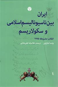 ایران بین ناسیونالیسم اسلامی و سکولاریسم انقلاب مشروطه 1285