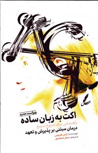 اکت به زبان ساده  راهنمایی برای شروع سریع  درمان مبتنی بر پذیرش و تعهد