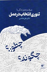 صرف و نحو زندگی با تئوری انتخابات در عمل  - چطور ؟ چگونه ؟