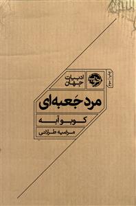 مرد جعبه ای