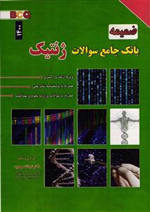 ضمیمه بانک جامع سوالات ژنتیک BCQ