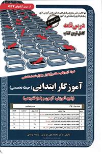 درس نامه کامل و آزمون های استخدامی آموزگار ابتدایی ( حیطه تخصصی ) پکیج آموزش _ آزمون و پاسخ تشریحی