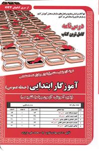 درس نامه کامل و آزمون های استخدامی آموزگار ابتدایی ( حیطه عمومی ) پکیج آموزش _ آزمون و پاسخ تشریحی