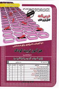 درس نامه کامل و آزمون های استخدامی هنر آموز تربیت کودک ( حیطه تخصصی ) پکیج آموزش _ آزمون و پاسخ تشریحی