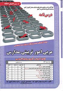 درس نامه کامل و آزمون های استخدامی مربی امور تربیتی مدارس پکیج آموزش _ آزمون و پاسخ تشریحی