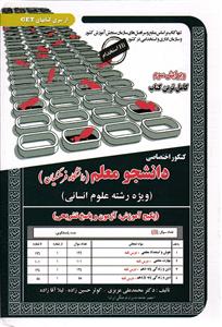 کنکور اختصاصی دانشجو معلم ( ویژه رشته علوم انسانی دانشگاه فرهنگیان ) ویرایش سوم