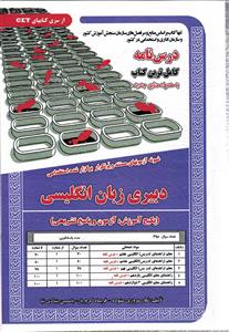 درس نامه کامل و آزمون های استخدامی دبیری زبان انگلیسی پکیج آموزش _ آزمون و پاسخ تشریحی
