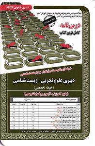 درس نامه کامل و آزمون های استخدامی دبیری علوم تجربی زیست شناسی ( حیطه تخصصی ) پکیج آموزش _ آزمون و پاسخ تشریحی