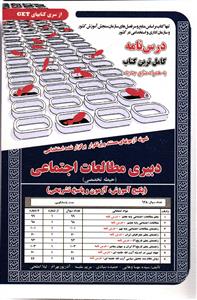 درس نامه کامل و آزمون های استخدامی دبیری مطالعات اجتماعی ( حیطه تخصصی ) پکیج آموزش _ آزمون و پاسخ تشریحی