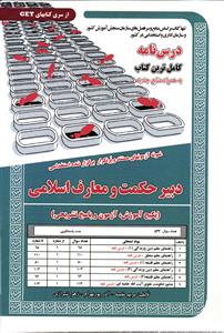 درس نامه کامل و آزمون های استخدامی دبیر حکمت و معارف اسلامی پکیج آموزش _ آزمون و پاسخ تشریحی