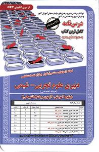 درس نامه کامل و آزمون های استخدامی دبیر علوم تجربی شیمی ( حیطه تخصصی ) پکیج آموزش _ آزمون و پاسخ تشریحی