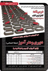 درس نامه کامل و آزمون های استخدامی دبیری و هنر آموز ( حیطه اختصاصی ) پکیج آموزش _ آزمون و پاسخ تشریحی