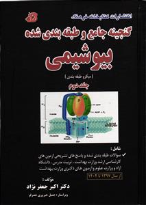 گنجینه جامع و طبقه بندی شده بیوشیمی ( جلد دوم 2 ) از سال 1403 - 1397