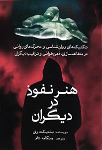 هنر نفوذ در دیگران  تکنیک های روانشناسی و محرک های روانی در متقاعد سازی ذهن خوانی وتر غیب دیگران
