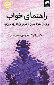 راهنمای خواب  برقرای ارتباط با روح از طریق فرآیند رویا پرورانی