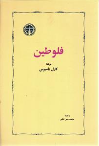 فلوطین