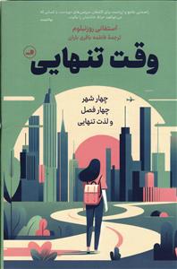 وقت تنهایی  چهار شهر و چهار فصل و لذت تنهایی