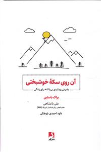 آن روی سکه خوشبختی