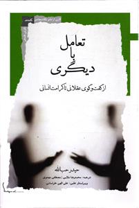 تعامل با دیگری از گفت گوی عقلای تا کرامت انسانی