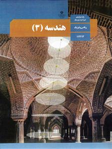 درسی هندسه 12 دوازدهم ریاضی فیزیک