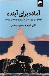 آماده برای آینده  آنچه کودکان برای داشتن زندگی ای رضایت بخش نیاز دارند