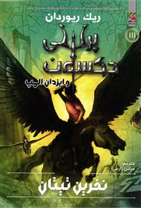نفرین تیتان ( پرسی جکسون و ایزدان المپ ) جلد 3