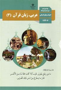 درسی عربی زبان قرآن 12 دوازدهم رشته انسانی