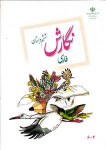 درسی نگارش 6 ششم دبستان