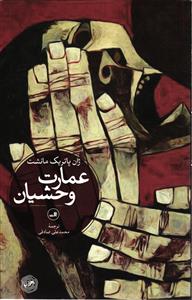 عمارت وحشیان